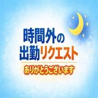 出勤時間外のリクエスト、ありがとうございます