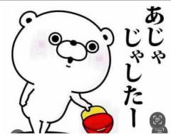 ?あじゃじゃしたー?