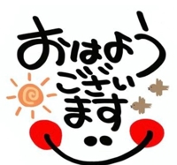 おはようございます