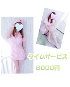 タイムサービス♡8000円