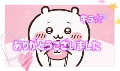 ありがとうございました♡