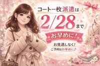 コートの中はあなた好みに…