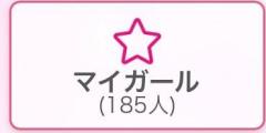 マイガール登録ありがと??