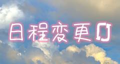 ＊＊日程変更＊＊