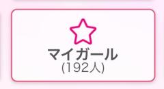 マイガール登録もうすぐ200人目前??