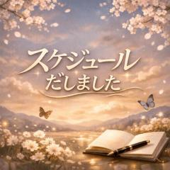 ＊＊スケジュール＊＊