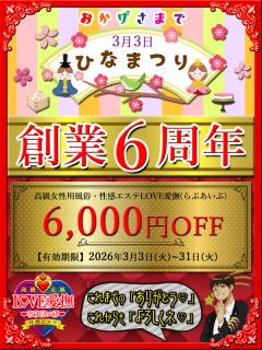 創業６周年記念🎉