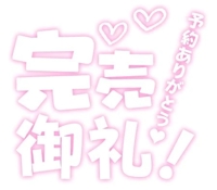 満員ありがとう