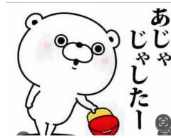 ?あじゃじゃしたー?