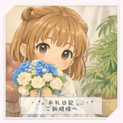 ご新規様?ドリーム