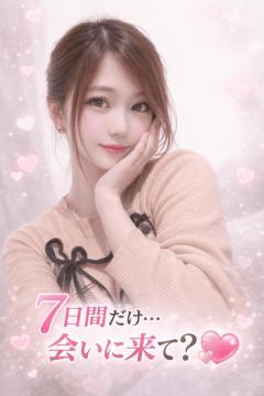７日間だけ独り占めしにきて?????？