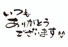2月27日28日のお礼です