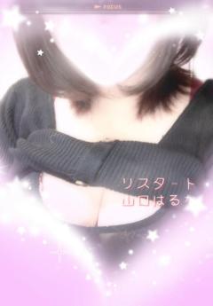 人妻ｒｅ：スタート　【宮崎体験】山口はるな