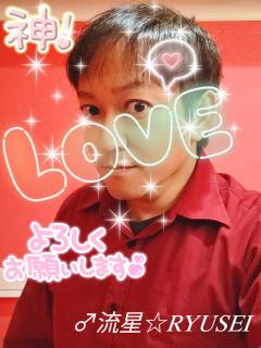 高級女性用風俗・性感エステLOVE愛撫(らぶあいぶ)　♂流星☆RYUSEI