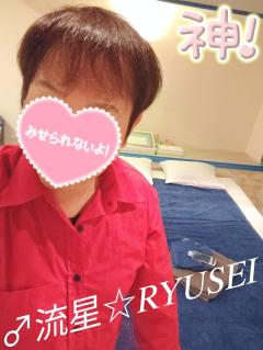高級女性用風俗・性感エステLOVE愛撫(らぶあいぶ)　♂流星☆RYUSEI