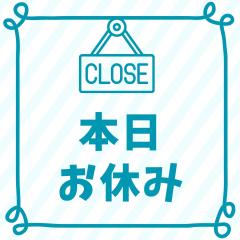 〜今日は休み〜