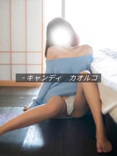 キャンディ カオルコ 💝?