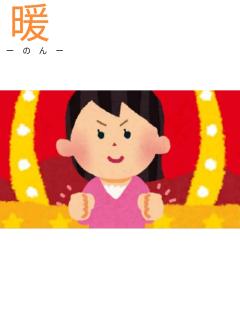 来夢来人大分店　暖(のん)新人奥様