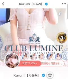 CLUB LUMINE　Kurumi【くるみ】