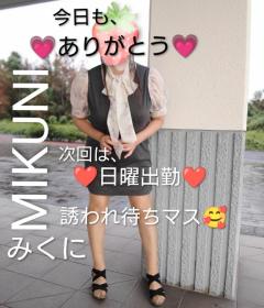 人妻ステーションポータブル みくに 今日も『??ありがとう??』次回は日曜日に?