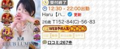 CLUB LUMINE　Haru【ハル】