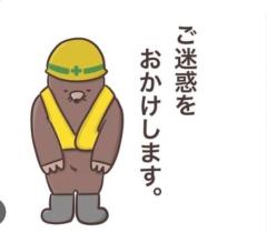 ご迷惑おかけしてます??