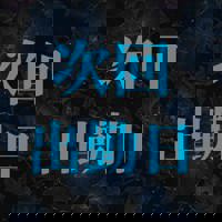 次回出勤日だよー