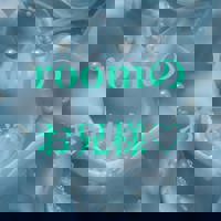 roomのお兄様？