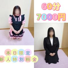◼️60分7000円◼️本日限定‼（3/25）