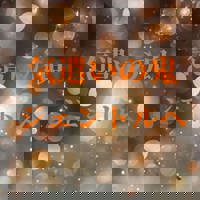 久しぶりのジェントル？