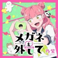 ずっと離れない