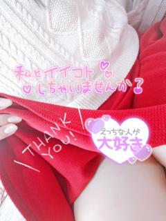 お誘い嬉しいです?