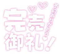 ラストの本指名様