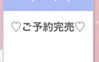 ご予約完売御礼ありがとうございます
