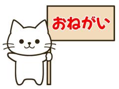 ☆大事なお願い☆