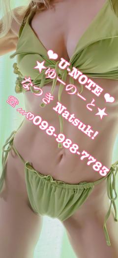 なつき❥098-988-7783