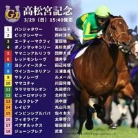 高松宮記念！！