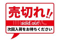 明日も完売御礼???