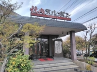 昨日温泉リフレッシュ