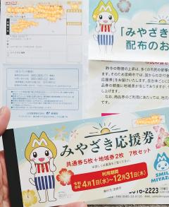 みやざき応援券💖
