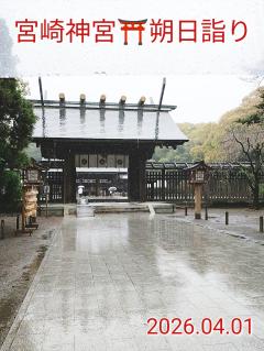 宮崎神宮⛩️朔日詣り