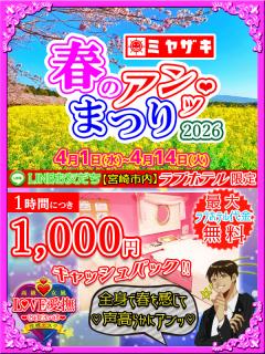 ミヤザキ春のアンッまつり💖