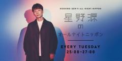 星野源のオールナイトニッポン☆