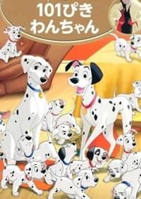 101ぴきわんちゃん♪