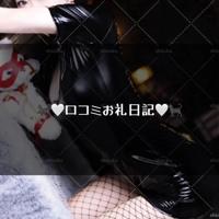 口コミお礼日記