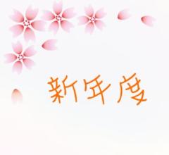 ４月１日　　ありがとう