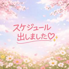 〜スケジュール〜