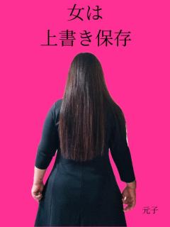 ぷにっ娘　元子ﾓﾄｺ