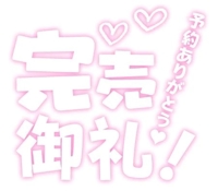 完売しましたm(_ _)m