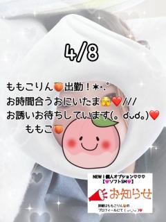 ＊ももこ?出勤！＊